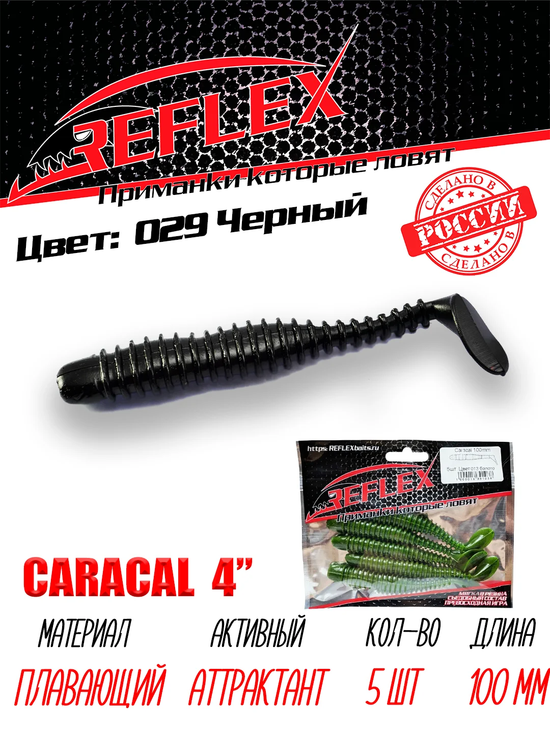 Виброхвост Reflex Caracal 4" 100мм 5шт силиконовые приманки на щуку судака