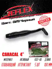 Виброхвост Reflex Caracal 4" 100мм 5шт силиконовые приманки на щуку судака
