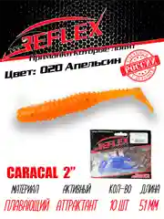 Виброхвост Reflex Caracal 2" 51мм 10шт силиконовые приманки на окуня
