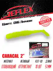 Виброхвост Reflex Caracal 2" 51мм 10шт силиконовые приманки на окуня