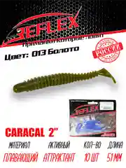 Виброхвост Reflex Caracal 2" 51мм 10шт силиконовые приманки на окуня