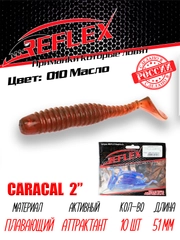 Виброхвост Reflex Caracal 2" 51мм 10шт силиконовые приманки на окуня