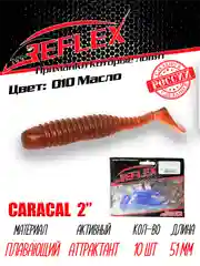 Виброхвост Reflex Caracal 2" 51мм 10шт силиконовые приманки на окуня