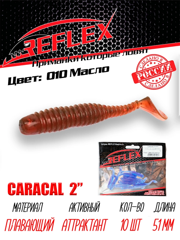Виброхвост Reflex Caracal 2" 51мм 10шт силиконовые приманки на окуня