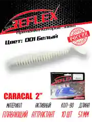 Виброхвост Reflex Caracal 2" 51мм 10шт силиконовые приманки на окуня