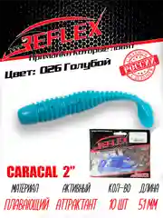 Виброхвост Reflex Caracal 2" 51мм 10шт силиконовые приманки на окуня
