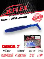 Виброхвост Reflex Caracal 2" 51мм 10шт силиконовые приманки на окуня