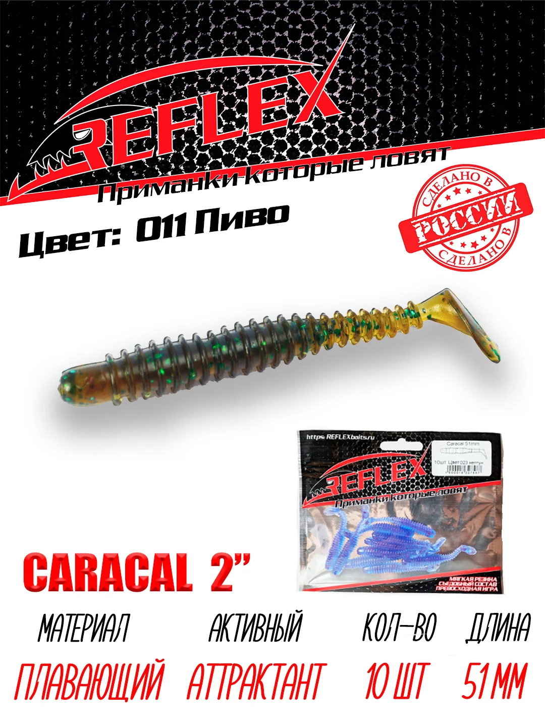Виброхвост Reflex Caracal 2" 51мм 10шт силиконовые приманки на окуня