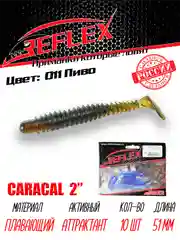Виброхвост Reflex Caracal 2" 51мм 10шт силиконовые приманки на окуня