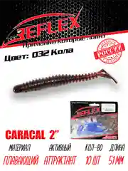 Виброхвост Reflex Caracal 2" 51мм 10шт силиконовые приманки на окуня