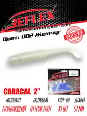 Виброхвост Reflex Caracal 2" 51мм 10шт силиконовые приманки на окуня
