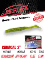 Виброхвост Reflex Caracal 2" 51мм 10шт силиконовые приманки на окуня