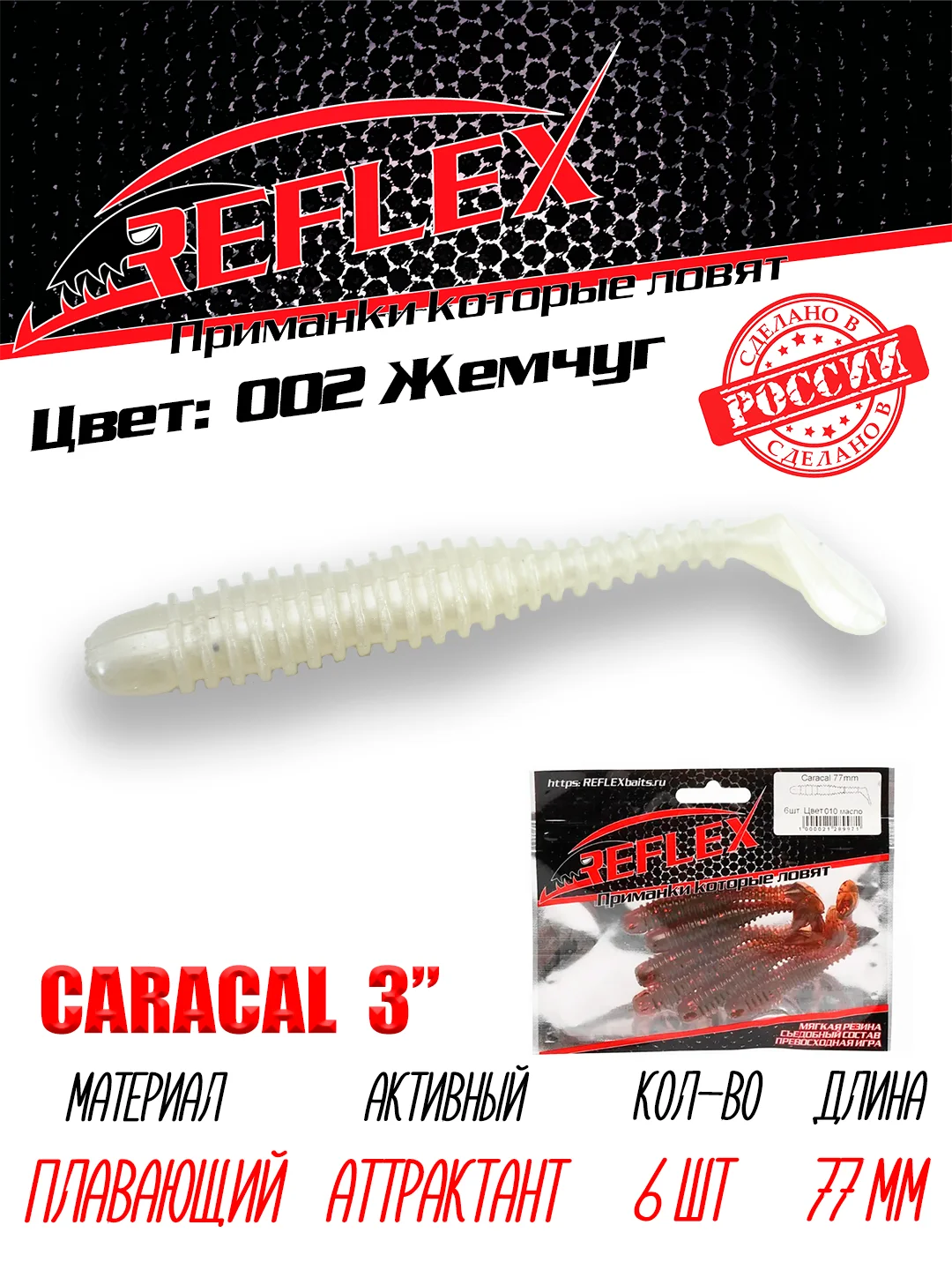 Виброхвост Reflex Caracal, 3", 77 мм, 6 штук, силиконовые приманки на щуку судака окуня