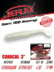 Виброхвост Reflex Caracal, 3", 77 мм, 6 штук, силиконовые приманки на щуку судака окуня