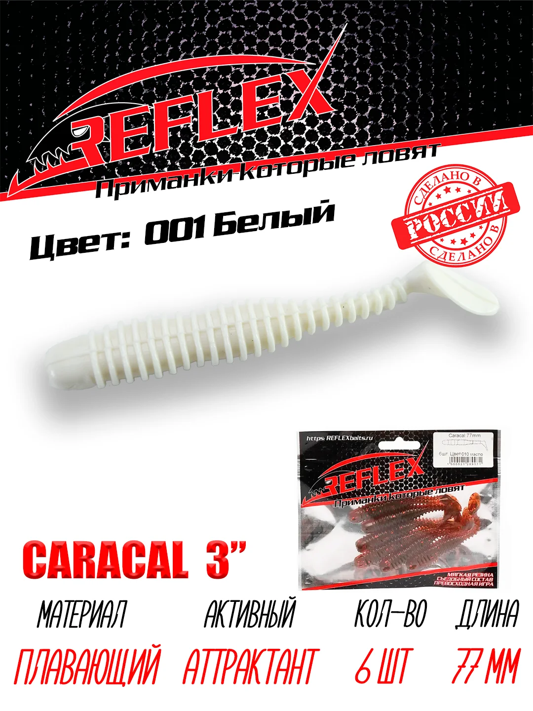 Виброхвост Reflex Caracal, 3", 77 мм, 6 штук, силиконовые приманки на щуку судака окуня