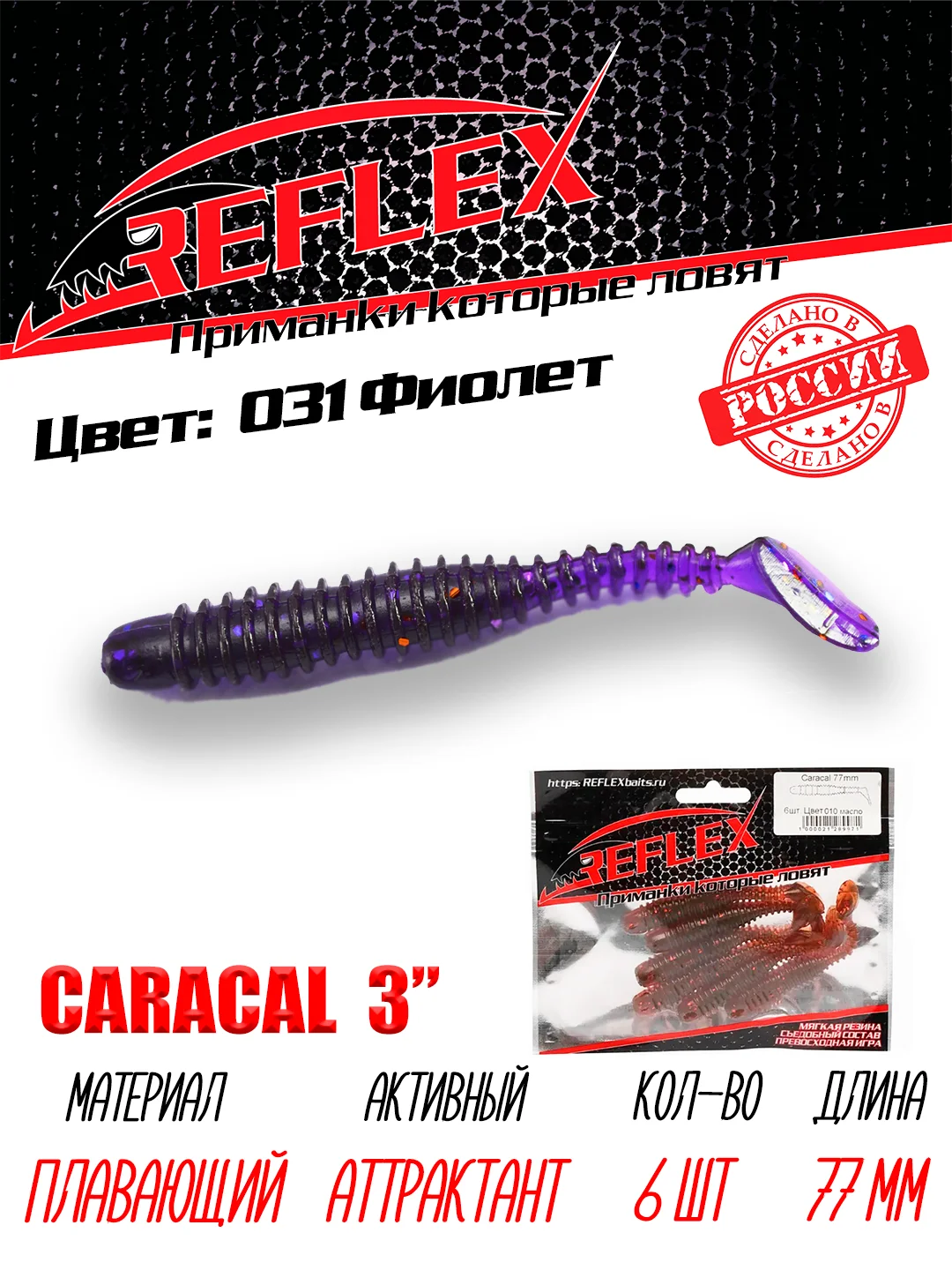 Виброхвост Reflex Caracal, 3", 77 мм, 6 штук, силиконовые приманки на щуку судака окуня