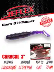 Виброхвост Reflex Caracal, 3", 77 мм, 6 штук, силиконовые приманки на щуку судака окуня