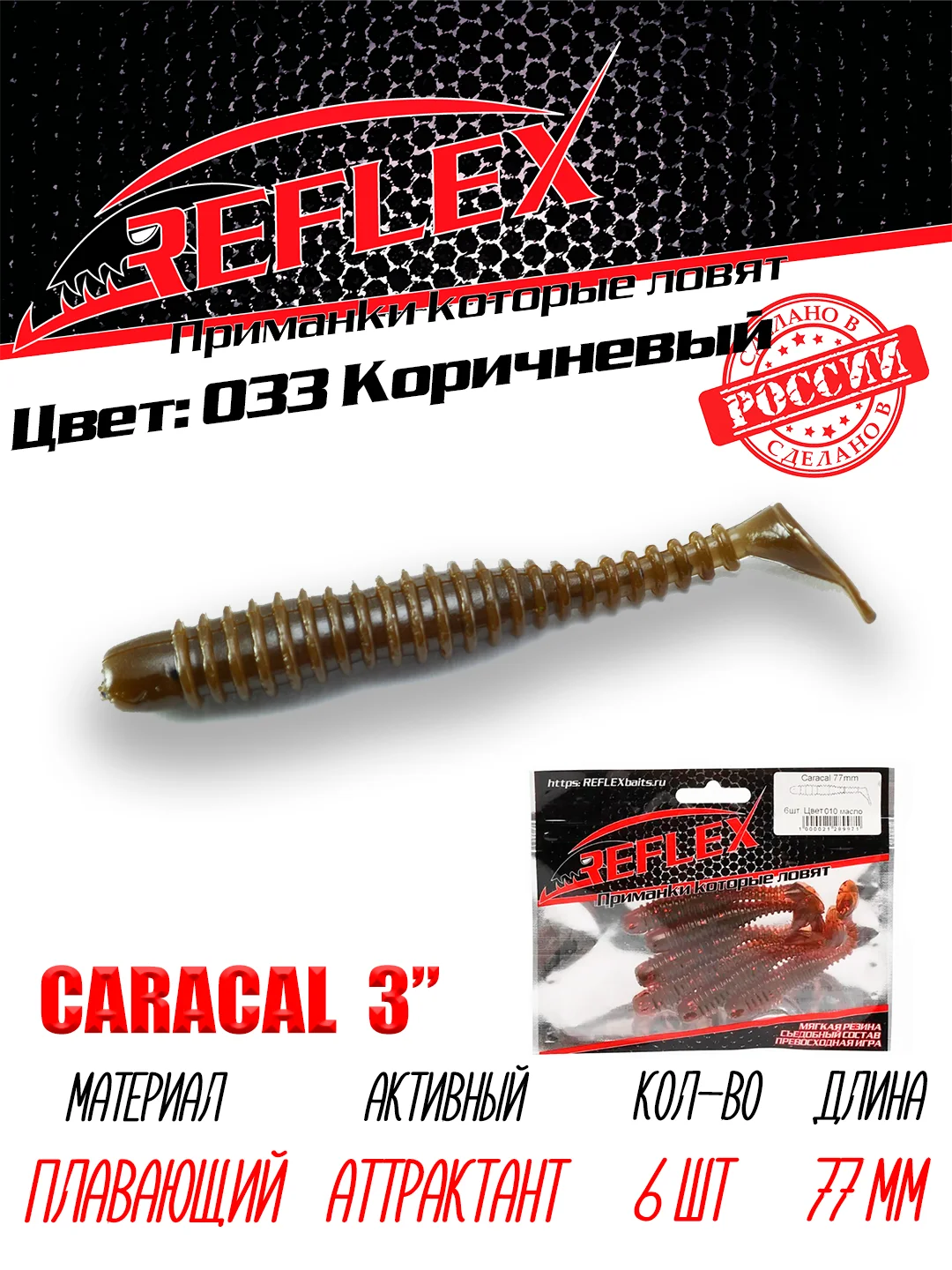 Виброхвост Reflex Caracal, 3", 77 мм, 6 штук, силиконовые приманки на щуку судака окуня