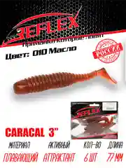 Виброхвост Reflex Caracal, 3", 77 мм, 6 штук, силиконовые приманки на щуку судака окуня