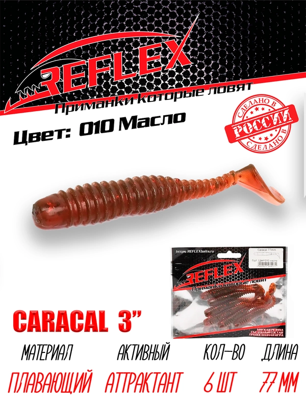 Виброхвост Reflex Caracal, 3", 77 мм, 6 штук, силиконовые приманки на щуку судака окуня