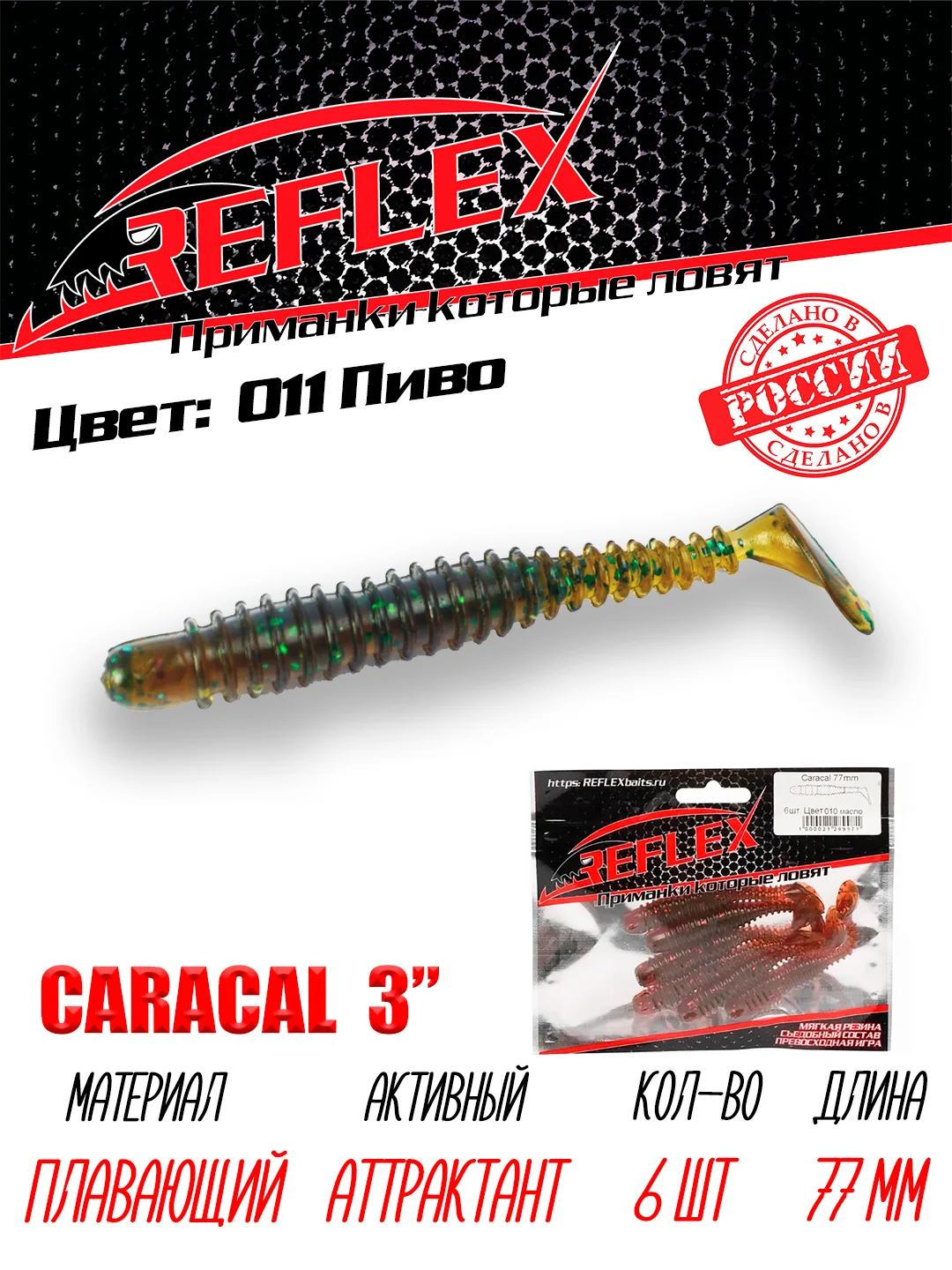 Виброхвост Reflex Caracal, 3", 77 мм, 6 штук, силиконовые приманки на щуку судака окуня