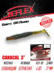Виброхвост Reflex Caracal, 3", 77 мм, 6 штук, силиконовые приманки на щуку судака окуня
