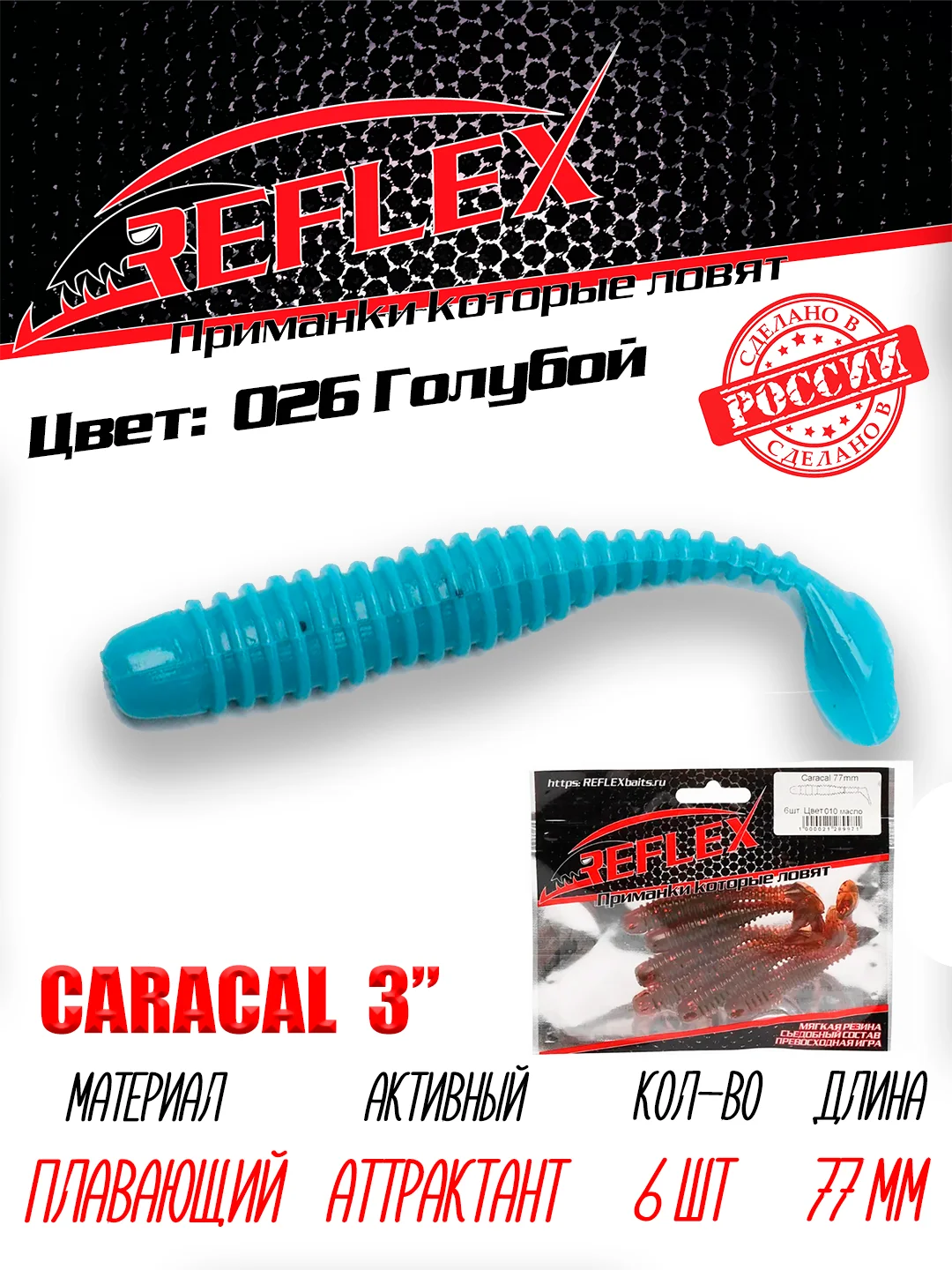 Виброхвост Reflex Caracal, 3", 77 мм, 6 штук, силиконовые приманки на щуку судака окуня