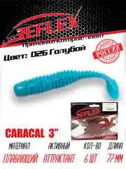 Виброхвост Reflex Caracal, 3", 77 мм, 6 штук, силиконовые приманки на щуку судака окуня