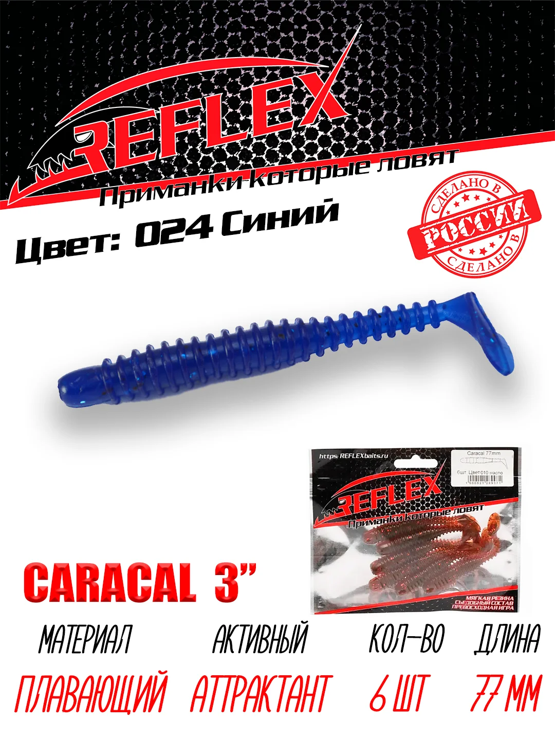 Виброхвост Reflex Caracal, 3", 77 мм, 6 штук, силиконовые приманки на щуку судака окуня