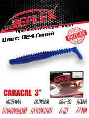 Виброхвост Reflex Caracal, 3", 77 мм, 6 штук, силиконовые приманки на щуку судака окуня