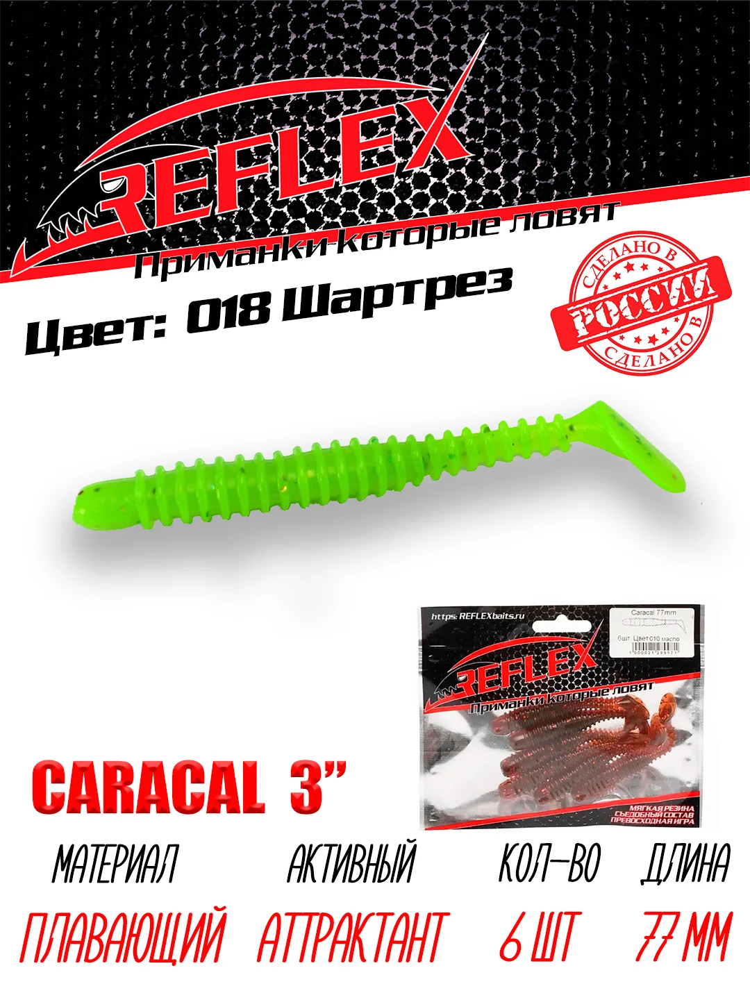 Виброхвост Reflex Caracal, 3", 77 мм, 6 штук, силиконовые приманки на щуку судака окуня