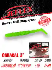 Виброхвост Reflex Caracal, 3", 77 мм, 6 штук, силиконовые приманки на щуку судака окуня