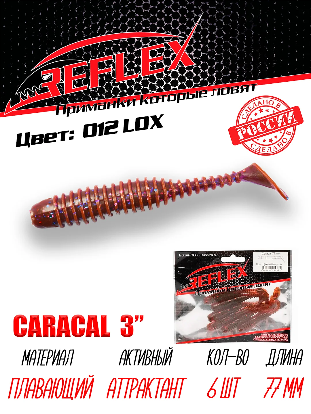 Виброхвост Reflex Caracal, 3", 77 мм, 6 штук, силиконовые приманки на щуку судака окуня