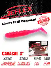 Виброхвост Reflex Caracal, 3", 77 мм, 6 штук, силиконовые приманки на щуку судака окуня