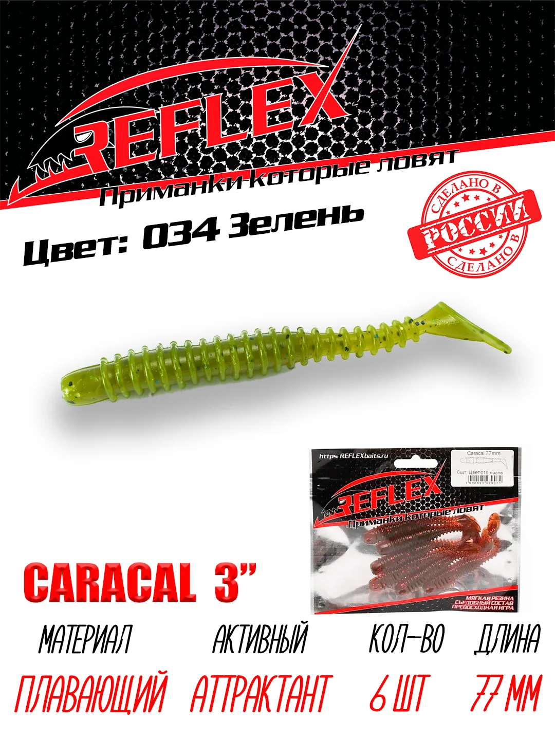 Виброхвост Reflex Caracal, 3", 77 мм, 6 штук, силиконовые приманки на щуку судака окуня