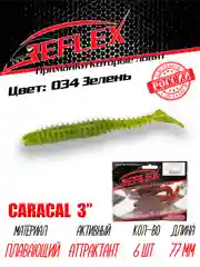 Виброхвост Reflex Caracal, 3", 77 мм, 6 штук, силиконовые приманки на щуку судака окуня