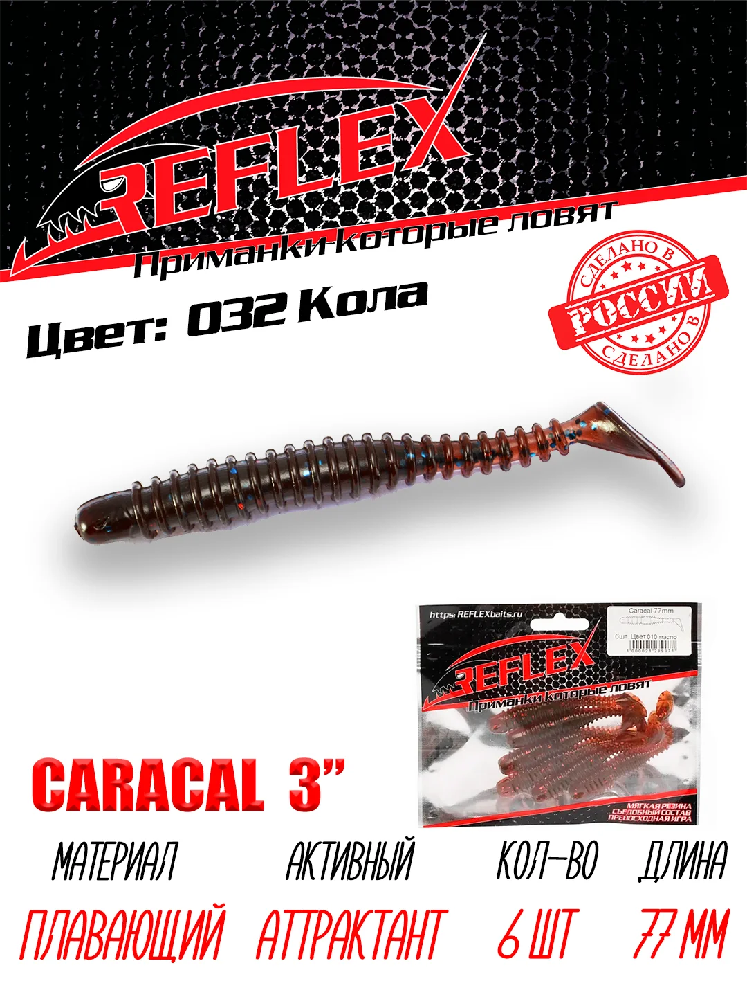 Виброхвост Reflex Caracal, 3", 77 мм, 6 штук, силиконовые приманки на щуку судака окуня