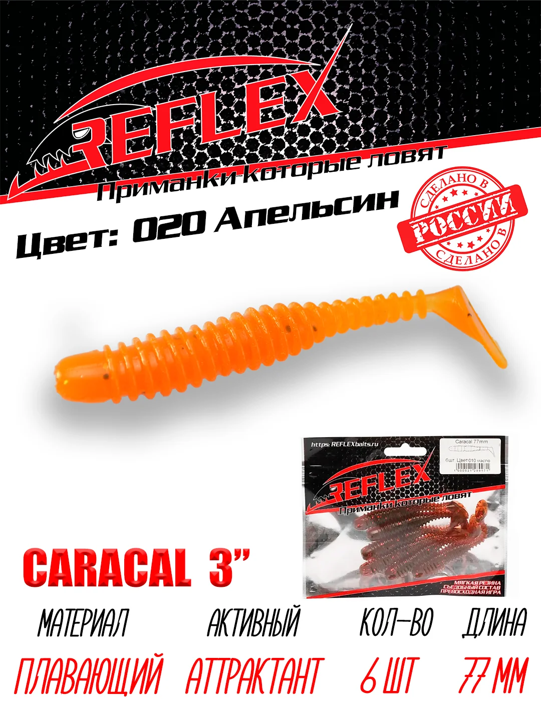 Виброхвост Reflex Caracal, 3", 77 мм, 6 штук, силиконовые приманки на щуку судака окуня