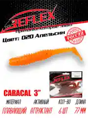 Виброхвост Reflex Caracal, 3", 77 мм, 6 штук, силиконовые приманки на щуку судака окуня