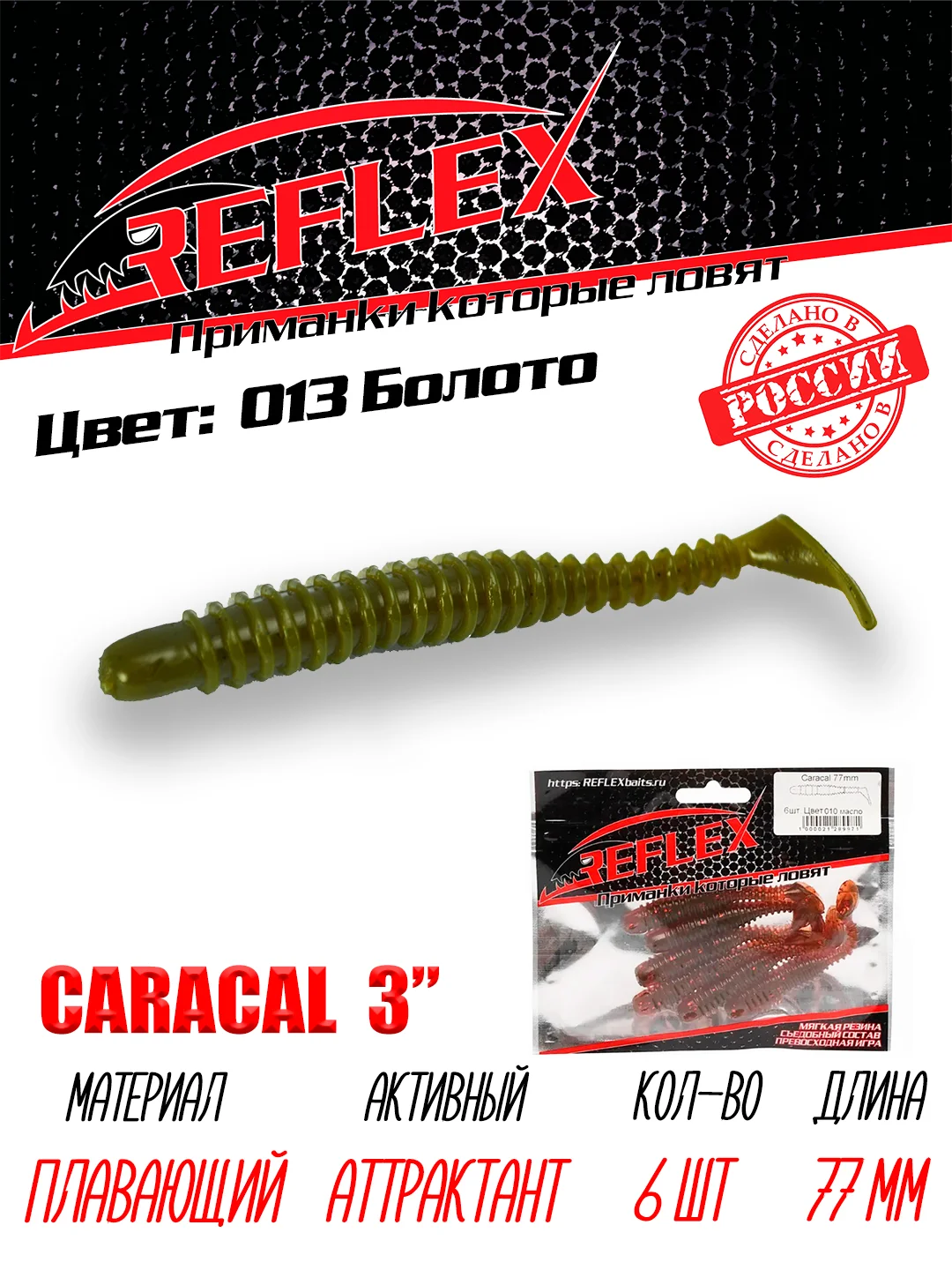Виброхвост Reflex Caracal, 3", 77 мм, 6 штук, силиконовые приманки на щуку судака окуня