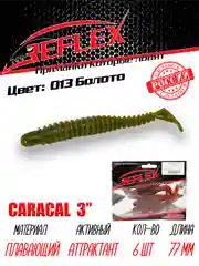 Виброхвост Reflex Caracal, 3", 77 мм, 6 штук, силиконовые приманки на щуку судака окуня