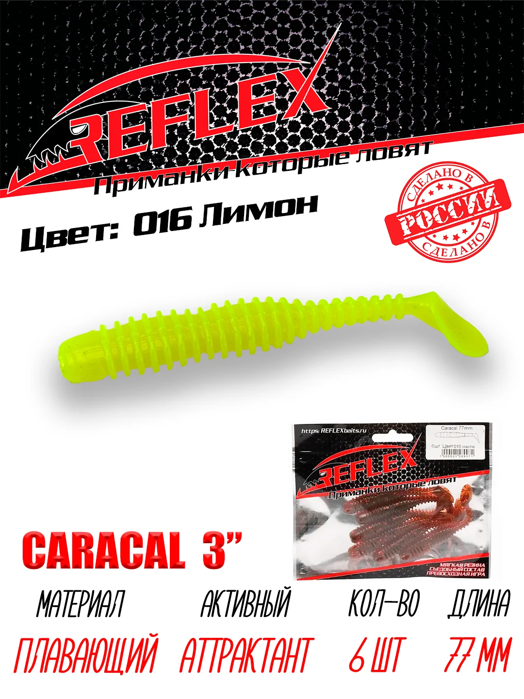Виброхвост Reflex Caracal, 3", 77 мм, 6 штук, силиконовые приманки на щуку судака окуня