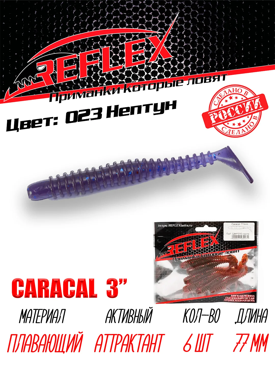 Виброхвост Reflex Caracal, 3", 77 мм, 6 штук, силиконовые приманки на щуку судака окуня