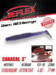 Виброхвост Reflex Caracal, 3", 77 мм, 6 штук, силиконовые приманки на щуку судака окуня