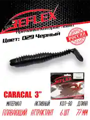 Виброхвост Reflex Caracal, 3", 77 мм, 6 штук, силиконовые приманки на щуку судака окуня