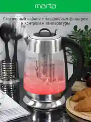 Черный чайник электрический MARTA MT-4620 стеклянный с подсветкой, 5 температурных режимов
