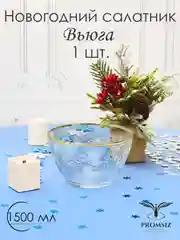 Новогодний подарочный набор салатник 1 шт, 1500 мл, золото PROMSIZ коллекция Вьюга