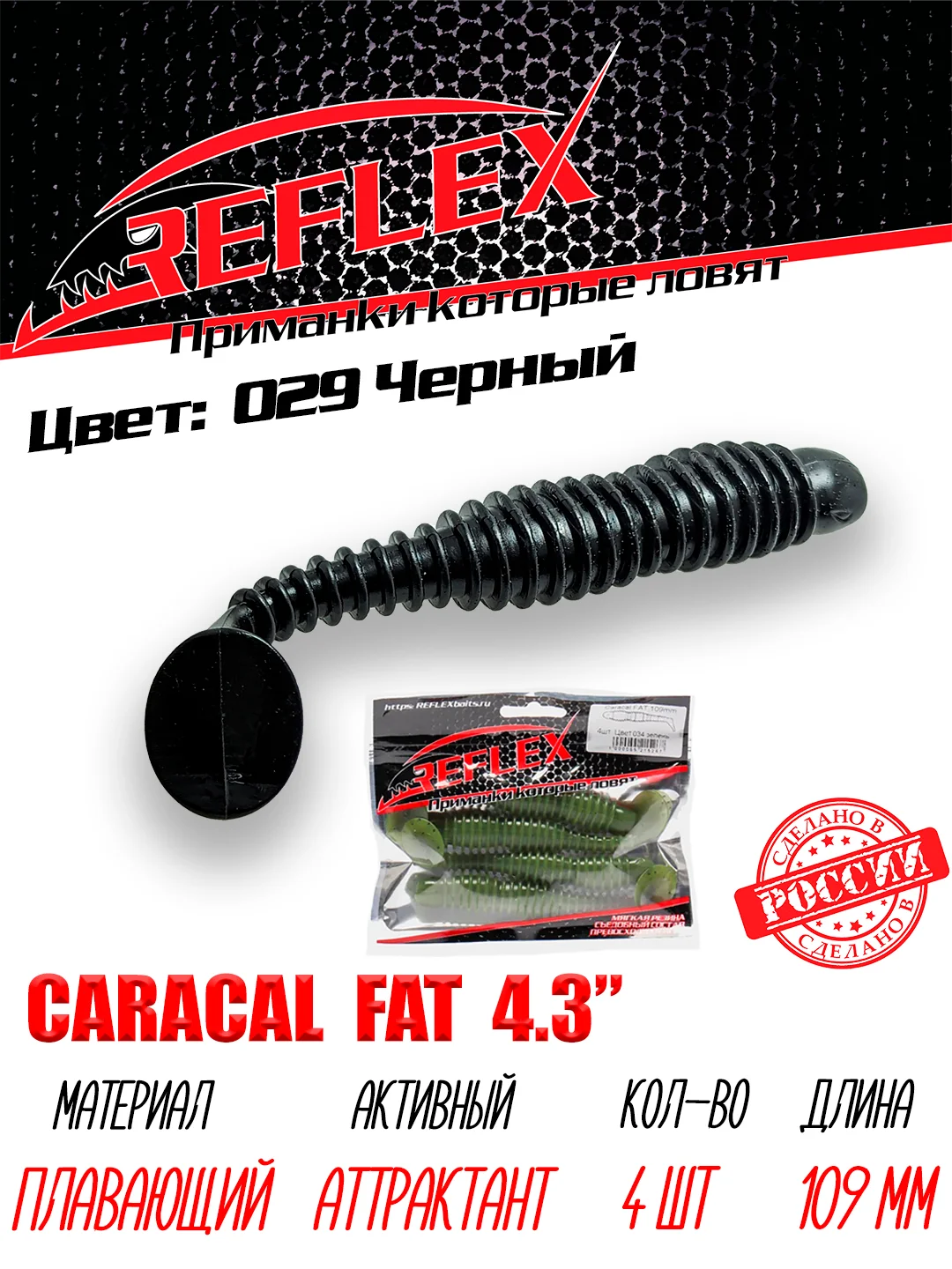 Виброхвост Reflex Caracal FAT 4.3", 109 мм, 4 штуки, силиконовые приманки на судака и щуку