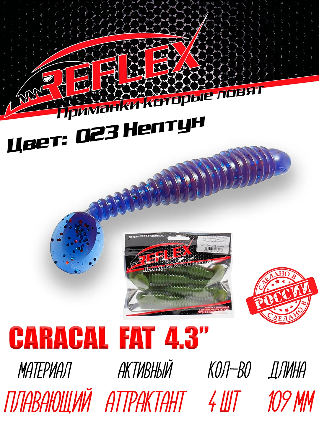 Виброхвост Reflex Caracal FAT 4.3", 109 мм, 4 штуки, силиконовые приманки на судака и щуку