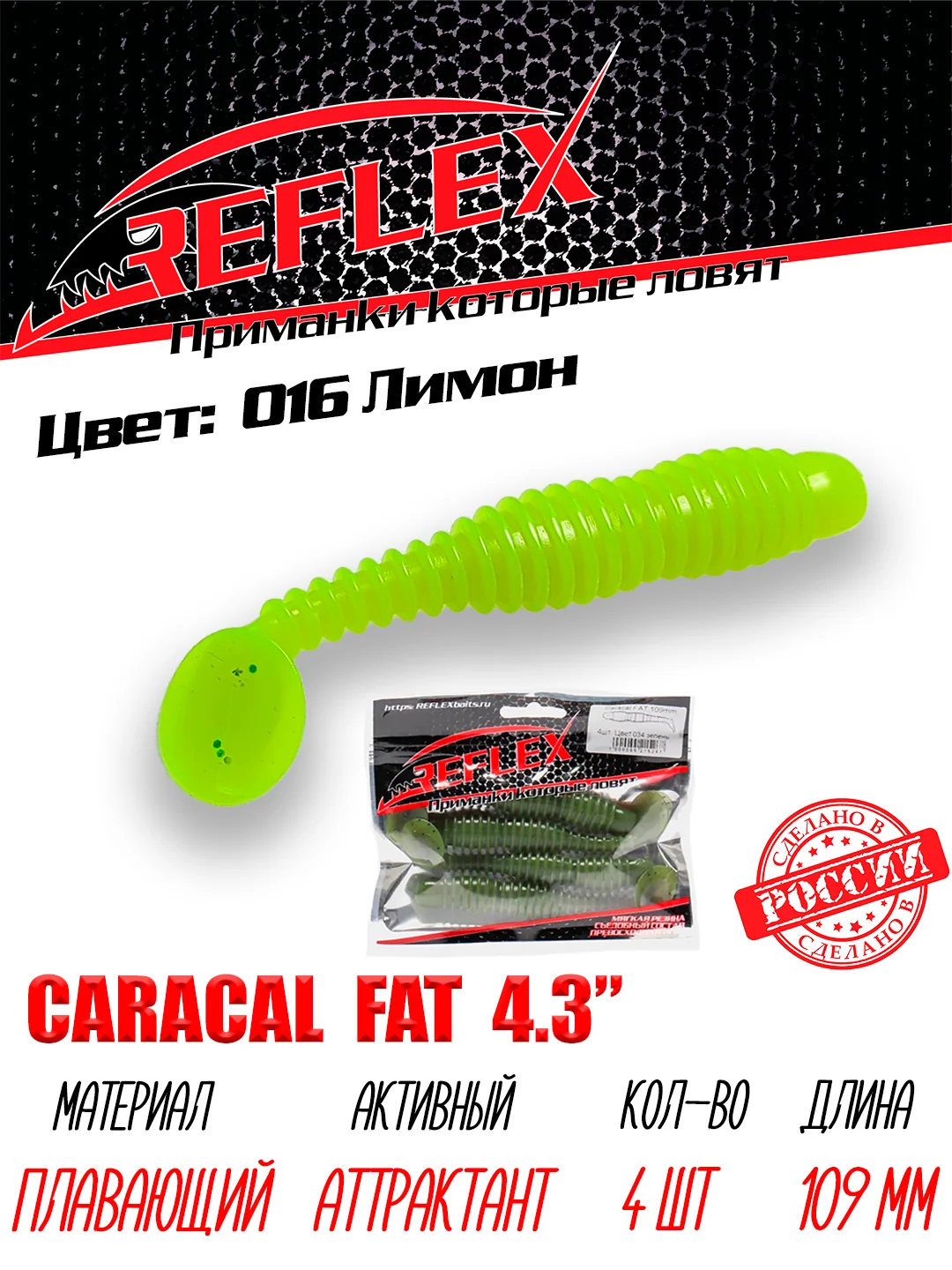 Виброхвост Reflex Caracal FAT 4.3", 109 мм, 4 штуки, силиконовые приманки на судака и щуку